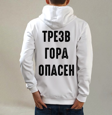 Ироничный принт с надписью «ТРЕЗВ ГОРА ОПАСЕН», Толстовка на молнии, печать на спине. муж. белая v3 320гр