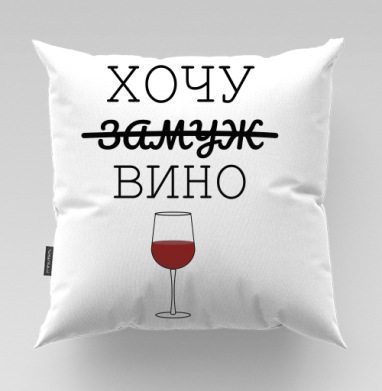 Хочу Вино вместо Замуж нежное юмористическое настроение, Подушка велюр плюшевая 45х45