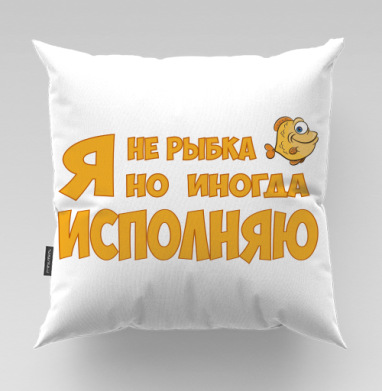Ироничное заявление с рыбкой и текстом на сером фоне, Подушка велюр плюшевая 45х45