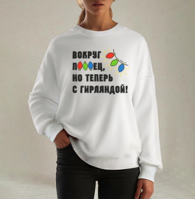 Юмористическая надпись с яркими огоньками гирлянды на сером фоне, Свитшот оверсайз белый женский
