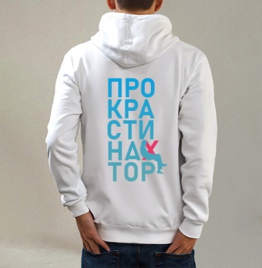 Откладывание дел на потом Прокрастинатор перекресток, Толстовка на молнии, печать на спине. муж. белая v3 320гр