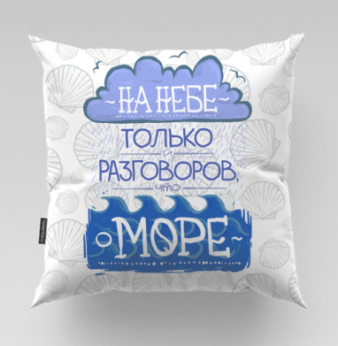 Разговоры о море - NKTKNS, Подушки
