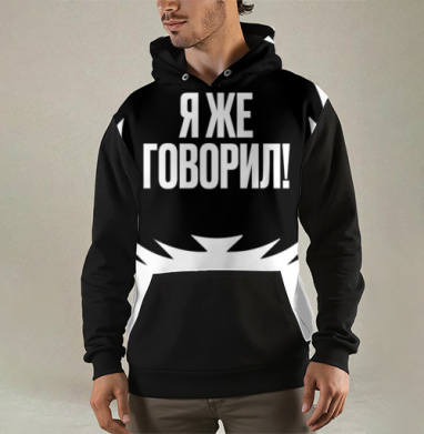 Акцентная надпись Я же говорил серый черный фон, Толстовка мужская Regular 3D