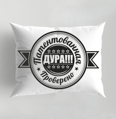 Круглая эмблема патентованная дура проверено печать., Подушка декоративная 50х70 см