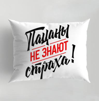 Пацаны не знают страха мотивационная надпись стильные слова, Подушка декоративная 50х70 см
