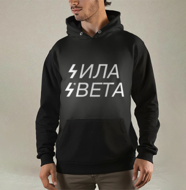 Сила света, Толстовка мужская Regular 3D