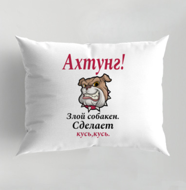 Злая собака с надписью смешное предупреждение сделает кусь кусь, Подушка декоративная 50х70 см