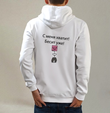 Эмоциональный рисунок усталости и раздражения со словами, Толстовка на молнии, печать на спине. муж. белая v3 320гр