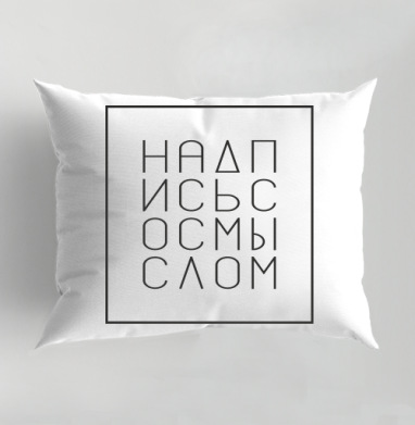 Надпись со смыслом на сером фоне, Подушка декоративная 50х70 см