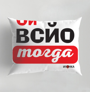 Энергичная ироничная фраза ой всё тогда для настроения, Подушка декоративная 50х70 см