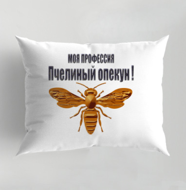Пчелиный опекун с гордостью и ответственностью свои обязанности, Подушка декоративная 50х70 см