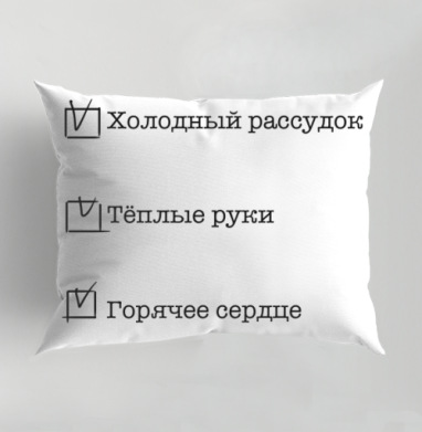 Список качеств человека Холодный рассудок Тёплые руки Горячее сердце, Подушка декоративная 50х70 см