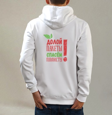 Долой пакеты! Спасем планету!, Толстовка на молнии, печать на спине. муж. белая v3 320гр