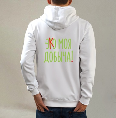 Э(т)ко моя добыча! - Магазин футболок ribellionearmata - Дизайнерские принты