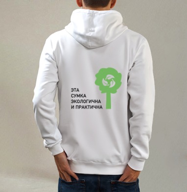 Эта сумка, Толстовка на молнии, печать на спине. муж. белая v3 320гр
