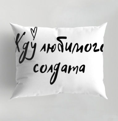Жду любимого солдата простое трогательное послание, Подушка декоративная 50х70 см