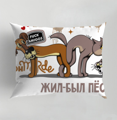 Комичный пёс с кошкой в дерзком городском стиле ЖИЛ-БЫЛ ПЁС, Подушка декоративная 50х70 см