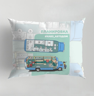 КАВЗ АВТОДОМ ПЛАНИРОВКА САЛОНА, Подушка декоративная 50х70 см