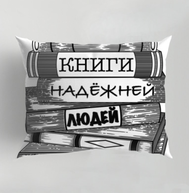 Книги надежней людей как вечная философская истина, Подушка декоративная 50х70 см