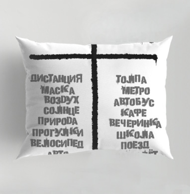 Выбор безопасного способа жизни соблюдение дистанции на майке, Подушка декоративная 50х70 см
