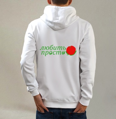 Люить просто, Толстовка на молнии, печать на спине. муж. белая v3 320гр