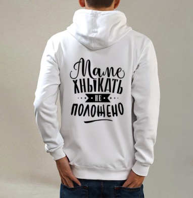 Маме хныкать не положено, Толстовка на молнии, печать на спине. муж. белая v3 320гр