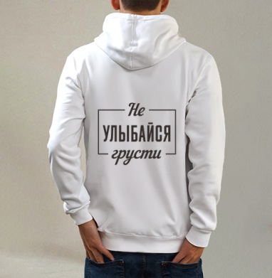 Не улыбайся грусти мотивационная надпись на русском языке, Толстовка на молнии, печать на спине. муж. белая v3 320гр