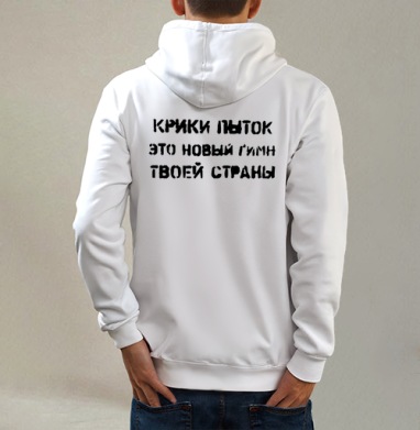 Пытки, Толстовка на молнии, печать на спине. муж. белая v3 320гр