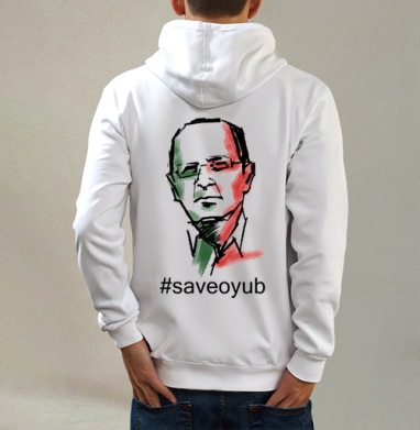 Save Oyub colour / Сохраним цвет Оюба, Толстовка на молнии, печать на спине. муж. белая v3 320гр