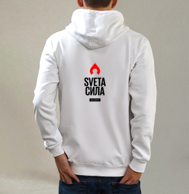 Света -сила, Толстовка на молнии, печать на спине. муж. белая v3 320гр
