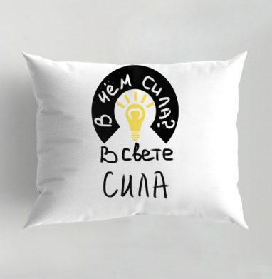 В свете сила, Подушка декоративная 50х70 см