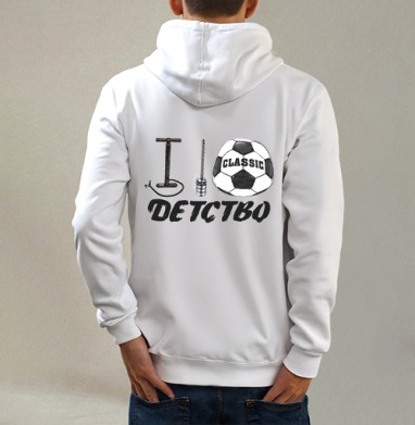 Вот это было детство, Толстовка на молнии, печать на спине. муж. белая v3 320гр
