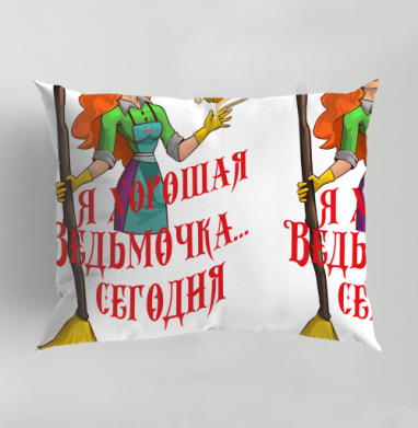 Добрая ведьмочка готовит праздник Хеллоуин сегодня, Подушка декоративная 50х70 см