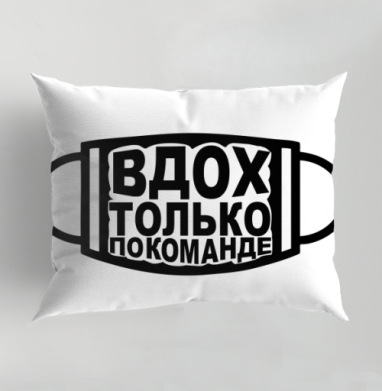 Медицинская маска с надписью дыхание по команде ВДОХ ТОЛЬКО ПО КОМАНДЕ, Подушка декоративная 50х70 см