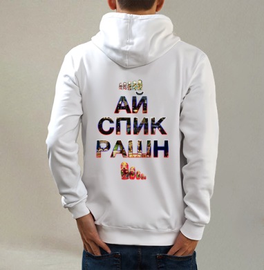 Набор традиционных русских матрешек с патриотичной надписью, Толстовка на молнии, печать на спине. муж. белая v3 320гр