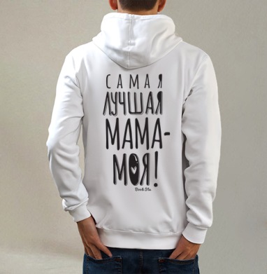 Лучшая мама - моя, Толстовка на молнии, печать на спине. муж. белая v3 320гр