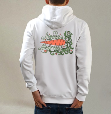 Любовь Морковь, Толстовка на молнии, печать на спине. муж. белая v3 320гр