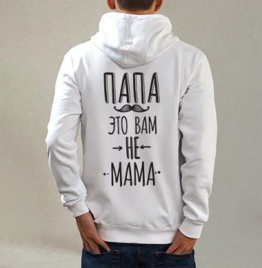 Папа это вам не мама, Толстовка на молнии, печать на спине. муж. белая v3 320гр