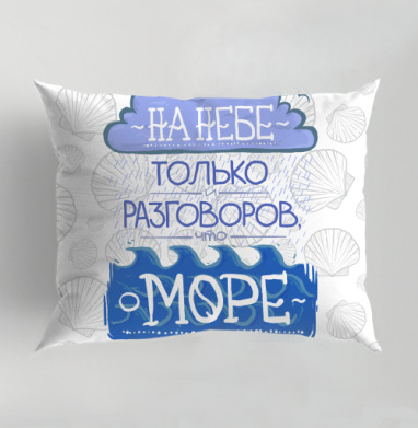 Разговоры о море, Подушка декоративная 50х70 см