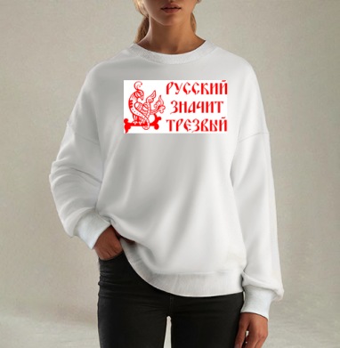 Русский значит трезвый – патриотичный символ - Магазин футболок patric33 - Дизайнерские принты