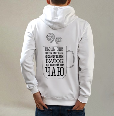 Чашка шрифтов, Толстовка на молнии, печать на спине. муж. белая v3 320гр