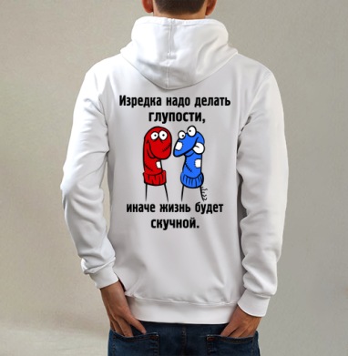 Изредка надо делать глупости., Толстовка на молнии, печать на спине. муж. белая v3 320гр