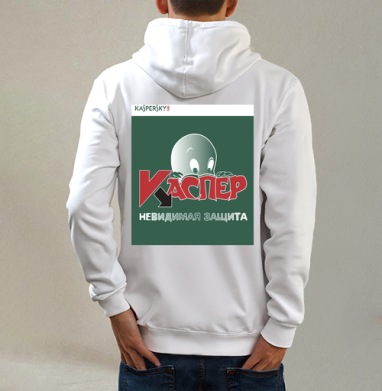 Антивирус Kaspersky с дружелюбным призраком Каспером, Толстовка на молнии, печать на спине. муж. белая v3 320гр