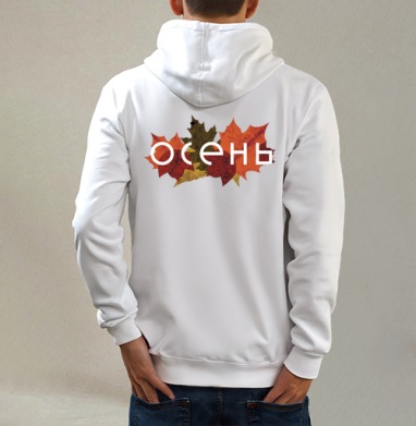 Осень, Толстовка на молнии, печать на спине. муж. белая v3 320гр