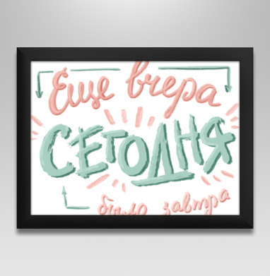 Ироничная каллиграфия «Ещё вчера – сегодня было завтра» - Купить постеры с принтом 