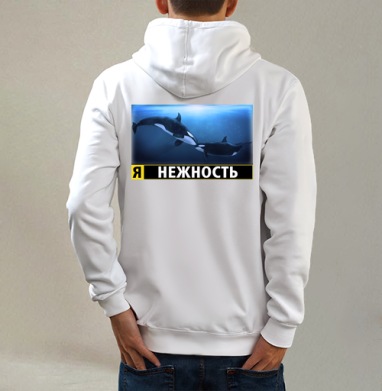 Я - нежность, Толстовка на молнии, печать на спине. муж. белая v3 320гр