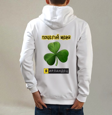Я Ирландец, Толстовка на молнии, печать на спине. муж. белая v3 320гр
