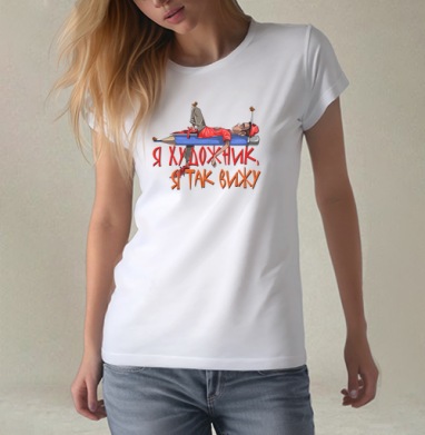 Я художник, я так вижу, Футболка женская белая 180гр