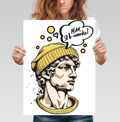 Мам, я в шапке - Поcтер вертикальный 30x40 см