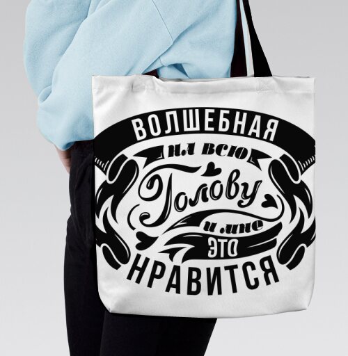 Черно белая надпись волшебная голова мне нравятся, Сумка с ручкой и внутренним карманом на молнии